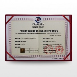 廣州會展產業商會展覽服務（布展工程）企業資質證書