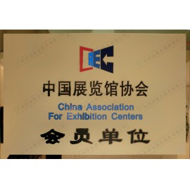 中国展览馆协会会员单位