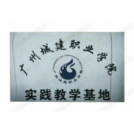 广州城建职业学院实践教学基地