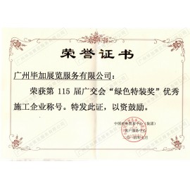 115屆廣交會“綠色特裝獎”