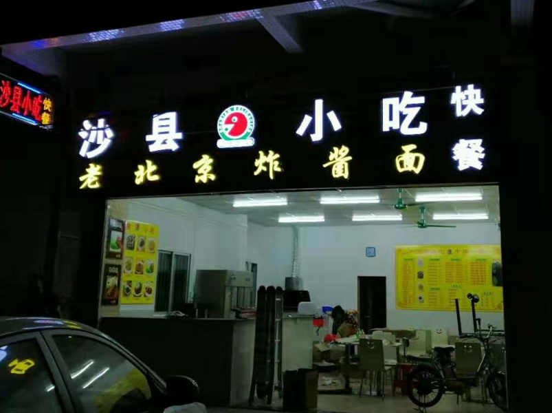 商店招牌发光字