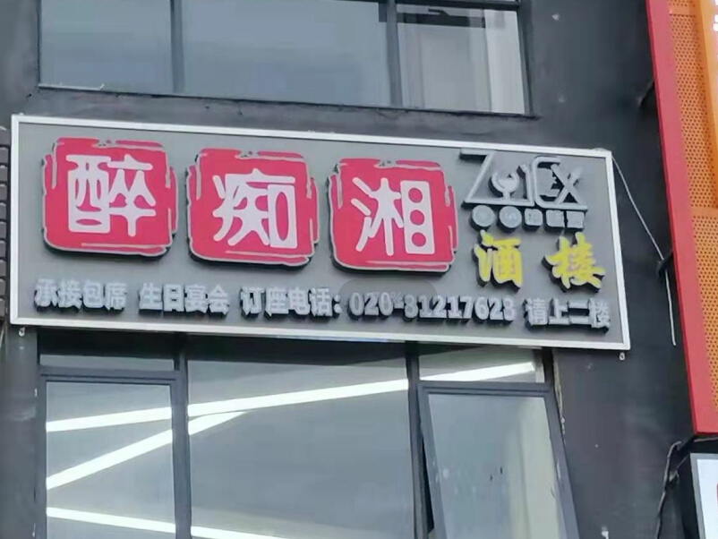 商店招牌发光字