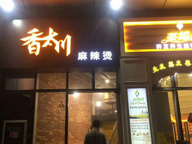 商店招牌发光字