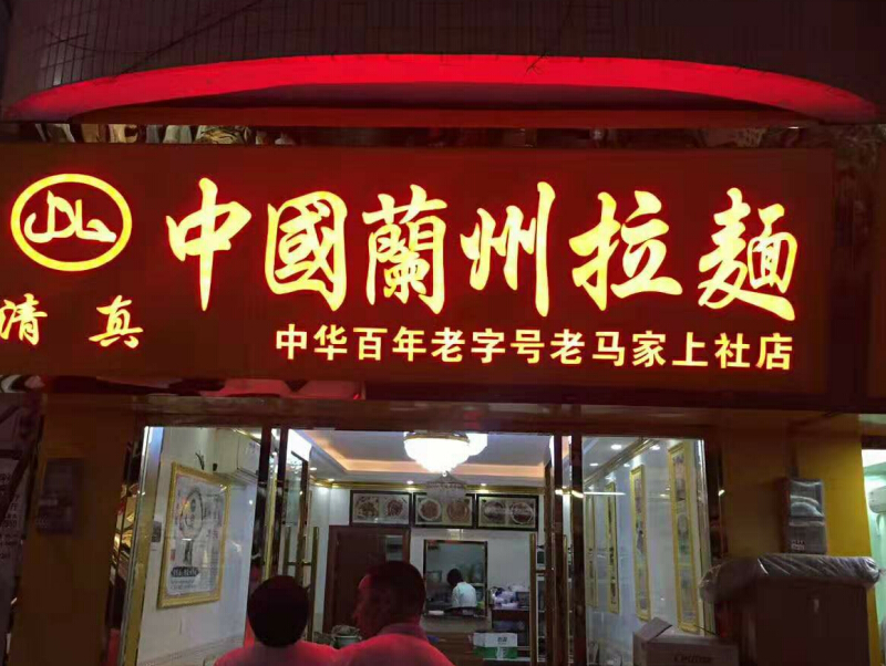 商店招牌发光字