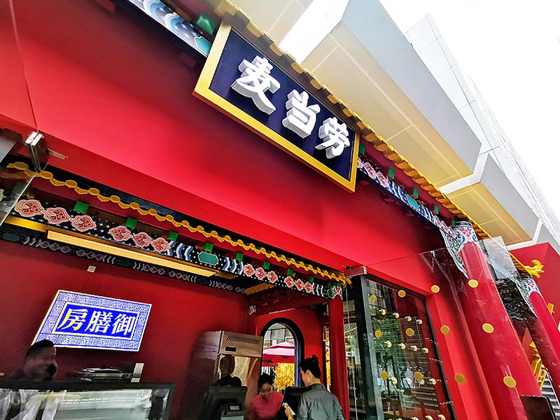 麦当劳&故宫联名—快闪店搭建