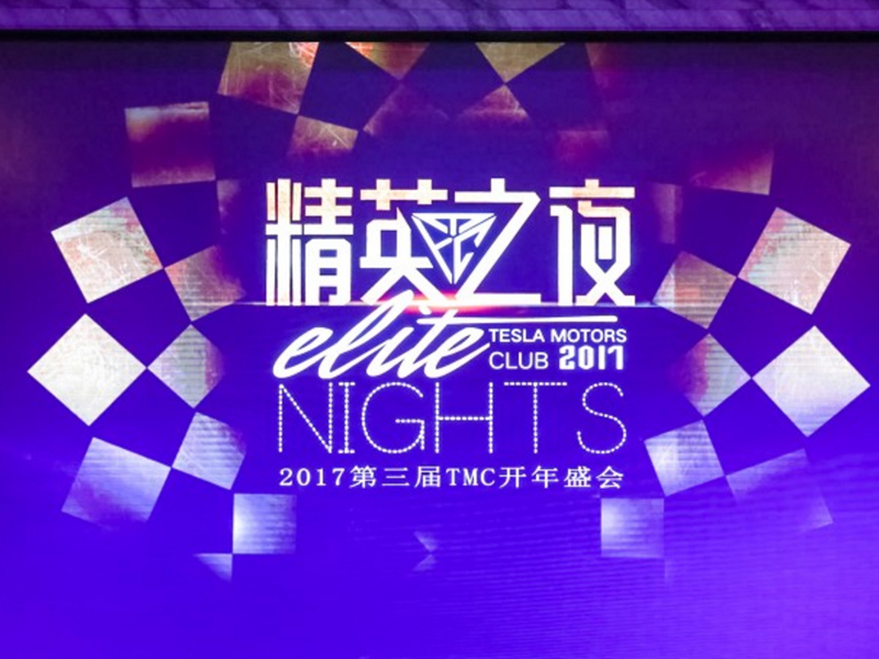 上海特斯拉精英之夜——企业活动搭建